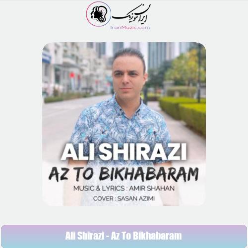 دانلود آهنگ علی شیرازی از تو بی خبرم دانلود آهنگ علی شیرازی از تو بی خبرم