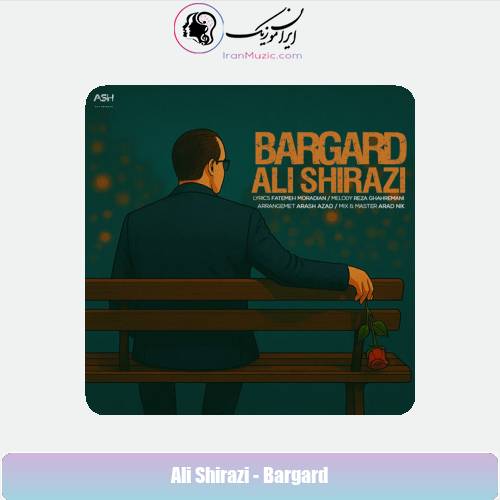 دانلود آهنگ علی شیرازی برگرد دانلود آهنگ علی شیرازی برگرد