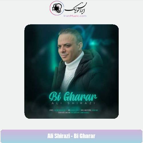 دانلود آهنگ علی شیرازی بی قرار دانلود آهنگ علی شیرازی بی قرار