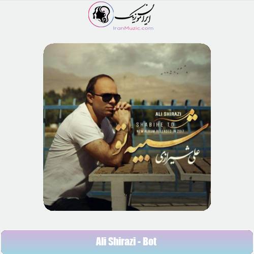 دانلود آهنگ علی شیرازی بت دانلود آهنگ علی شیرازی بت