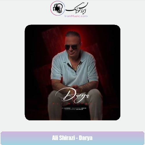 دانلود آهنگ علی شیرازی دریا دانلود آهنگ علی شیرازی دریا