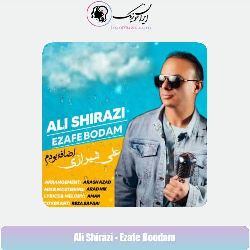 دانلود آهنگ علی شیرازی اضافه بودم دانلود آهنگ علی شیرازی اضافه بودم