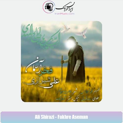 دانلود آهنگ علی شیرازی فخر آسمان دانلود آهنگ علی شیرازی فخر آسمان