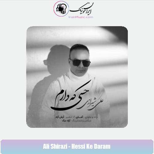 دانلود آهنگ علی شیرازی حسی که دارم دانلود آهنگ علی شیرازی حسی که دارم