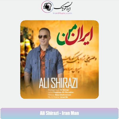 دانلود آهنگ علی شیرازی ایران من دانلود آهنگ علی شیرازی ایران من