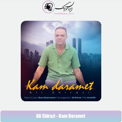 دانلود آهنگ علی شیرازی کم دارمت دانلود آهنگ علی شیرازی کم دارمت