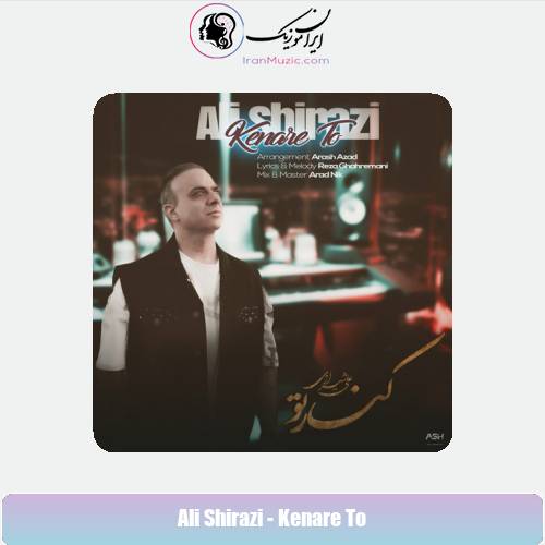 دانلود آهنگ علی شیرازی کنار تو دانلود آهنگ علی شیرازی کنار تو