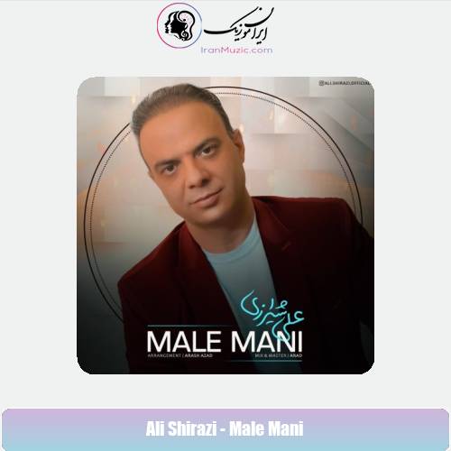 دانلود آهنگ علی شیرازی ماله منی دانلود آهنگ علی شیرازی ماله منی