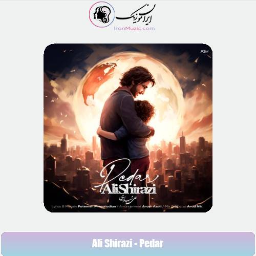دانلود آهنگ علی شیرازی پدر دانلود آهنگ علی شیرازی پدر