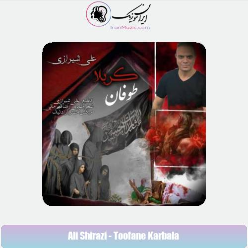 دانلود آهنگ علی شیرازی طوفان کربلا دانلود آهنگ علی شیرازی طوفان کربلا