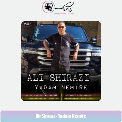 دانلود آهنگ علی شیرازی یادم نمیره دانلود آهنگ علی شیرازی یادم نمیره