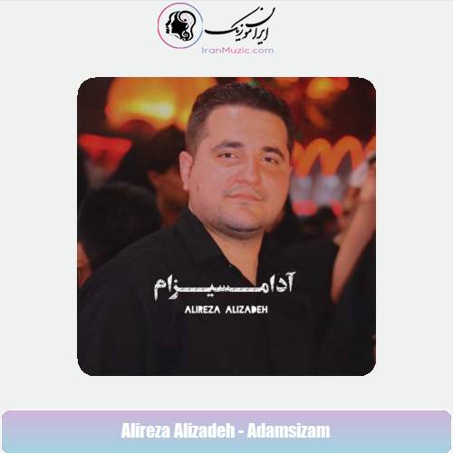 دانلود آهنگ علیرضا علیزاده آدامسیزام