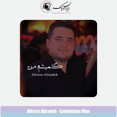 دانلود آهنگ علیرضا علیزاده گلمیشم من دانلود آهنگ علیرضا علیزاده گلمیشم من