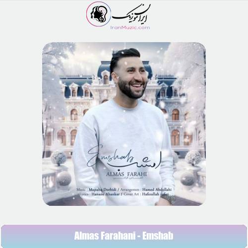 دانلود آهنگ الماس فراهانی امشب دانلود آهنگ الماس فراهانی امشب