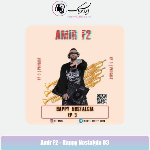 دانلود آهنگ امیر F2 پادکست هپی نوستالژی 3 دانلود آهنگ امیر F2 پادکست هپی نوستالژی 3