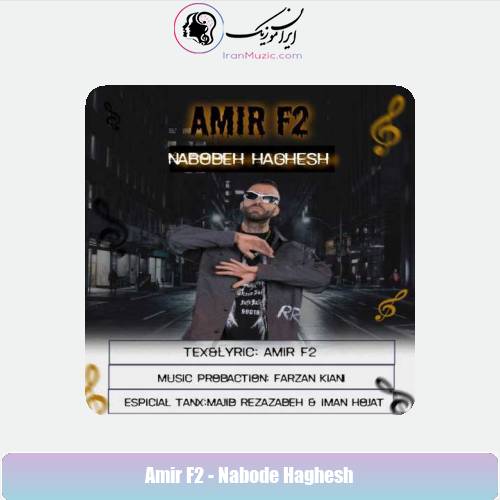 دانلود آهنگ امیر F2 نبوده حقش