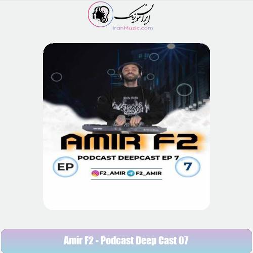 دانلود آهنگ امیر F2 پادکست دیپ کست ۷