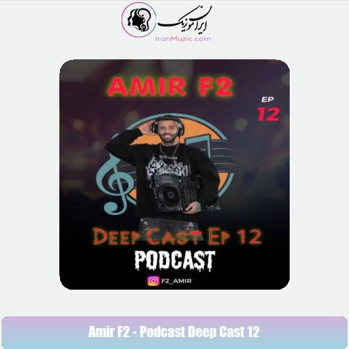 دانلود آهنگ امیر F2 پادکست دیپ کست 12
