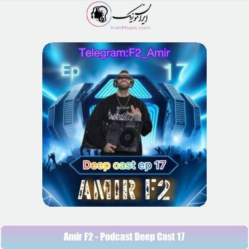 دانلود آهنگ امیر F2 پادکست دیپ کست ۱۷