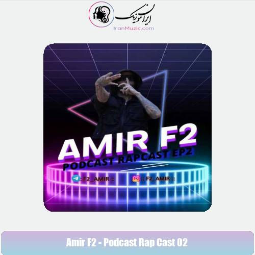 دانلود آهنگ امیر F2 پادکست رپ کست 2