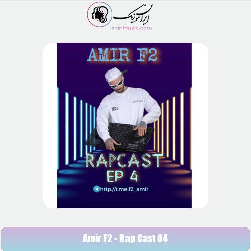 دانلود آهنگ امیر F2 پادکست رپ کست 4 دانلود آهنگ امیر F2 پادکست رپ کست 4