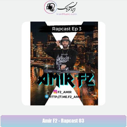 دانلود آهنگ امیر F2 پادکست رپ کست 3
