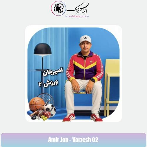 دانلود آهنگ امیرجان ورزش۲ دانلود آهنگ امیرجان ورزش۲