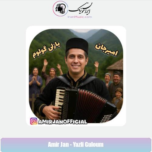 دانلود آهنگ امیرجان یازلی گولوم (ترانه آذری)