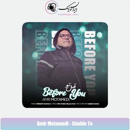 دانلود آهنگ امیر معتمدی قبل تو