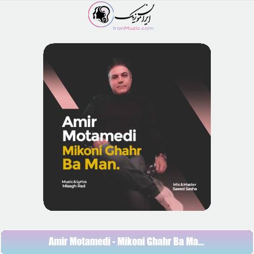 دانلود آهنگ امیر معتمدی میکنی قهر بامن