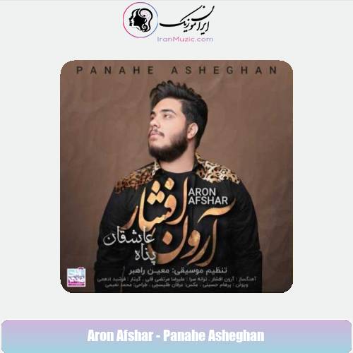 دانلود آهنگ آرون افشار پناه عاشقان دانلود آهنگ آرون افشار پناه عاشقان