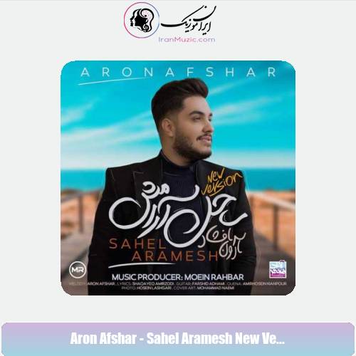 دانلود آهنگ آرون افشار ساحل آرامش (ورژن جدید) دانلود آهنگ آرون افشار ساحل آرامش (ورژن جدید)
