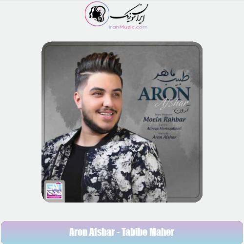 دانلود آهنگ آرون افشار طبیب ماهر
