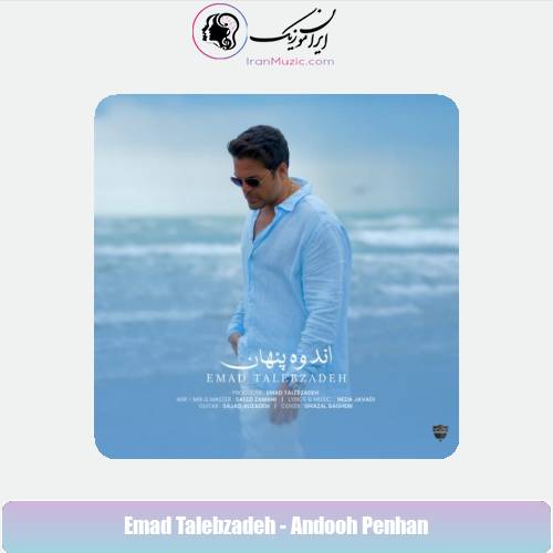 دانلود آهنگ عماد طالب زاده اندوه پنهان دانلود آهنگ عماد طالب زاده اندوه پنهان