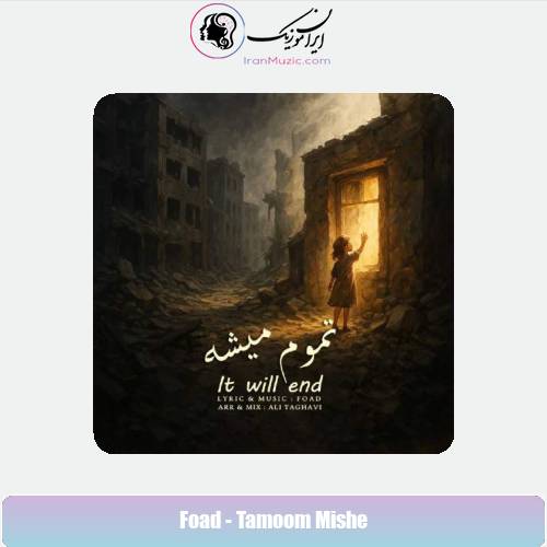 دانلود آهنگ فواد تموم میشه دانلود آهنگ فواد تموم میشه