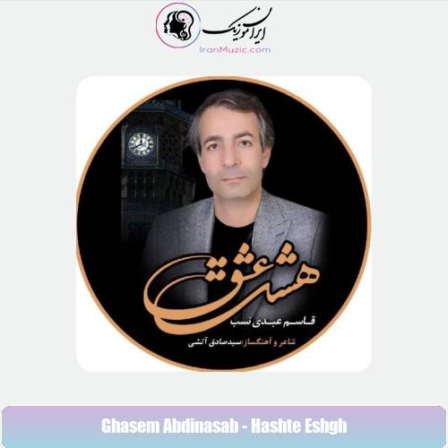 دانلود آهنگ قاسم عبدی نسب هشت عشق دانلود آهنگ قاسم عبدی نسب هشت عشق