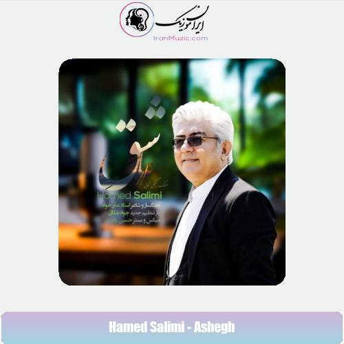 دانلود آهنگ حامد سلیمی عاشق (گیلکی)