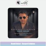 دانلود آهنگ حمید عسکری برگرد عشقم