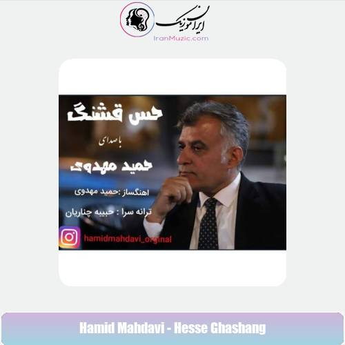 دانلود آهنگ حمید مهدوی حس قشنگ