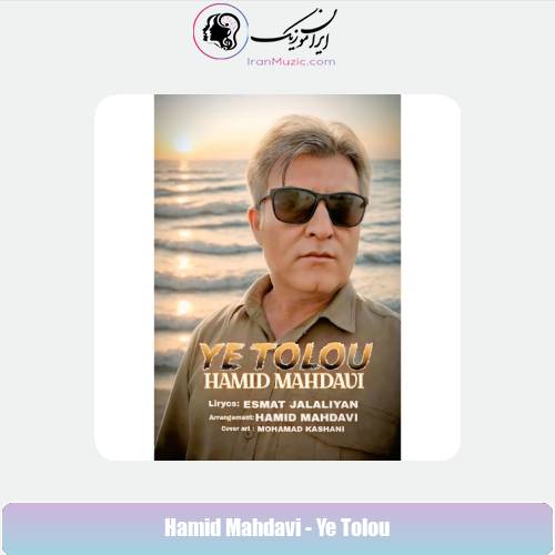 دانلود آهنگ حمید مهدوی یه طلوع
