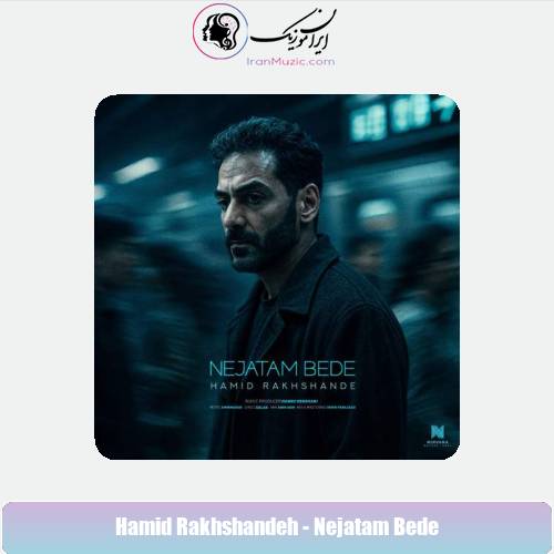 دانلود آهنگ حمید رخشنده نجاتم بده دانلود آهنگ حمید رخشنده نجاتم بده
