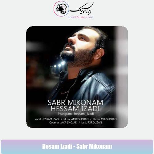 دانلود آهنگ حسام ایزدی صبر میکنم دانلود آهنگ حسام ایزدی صبر میکنم