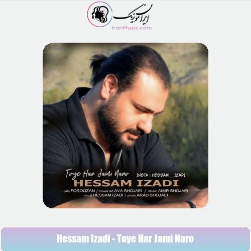 دانلود آهنگ حسام ایزدی توی هر جمعی نرو دانلود آهنگ حسام ایزدی توی هر جمعی نرو