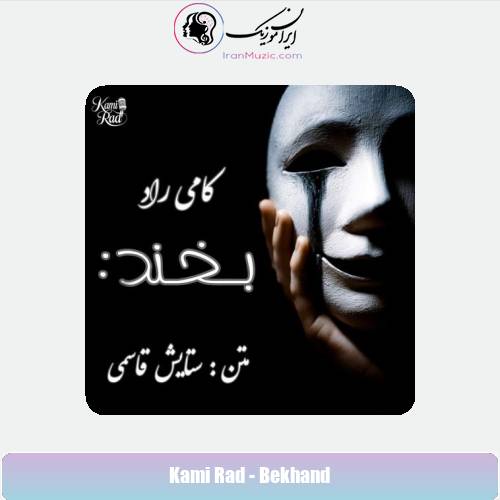 دانلود آهنگ کامی راد بخند