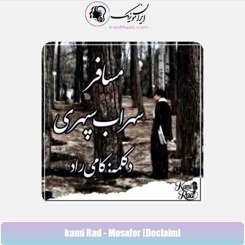 دانلود آهنگ کامی راد مسافر (دکلمه)