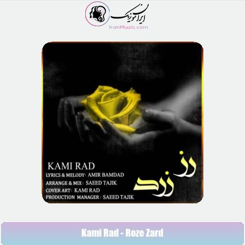 دانلود آهنگ کامی راد رز زرد