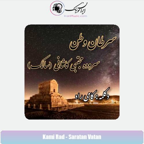 دانلود آهنگ کامی راد سرطان وطن