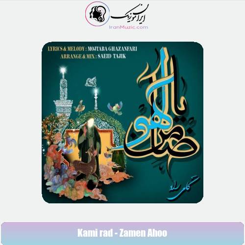 دانلود آهنگ کامی راد ضامن آهو دانلود آهنگ کامی راد ضامن آهو