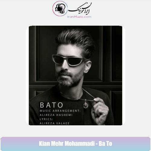 دانلود آهنگ کیان مهر محمدی با تو دانلود آهنگ کیان مهر محمدی با تو