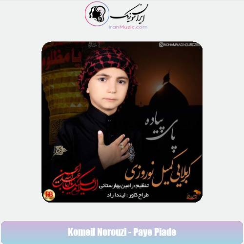 دانلود آهنگ کمیل نوروزی پای پیاده دانلود آهنگ کمیل نوروزی پای پیاده